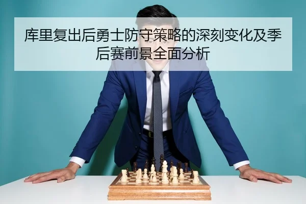 库里复出后勇士防守策略的深刻变化及季后赛前景全面分析 | LD SPORTS